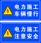 电力施工警示标识