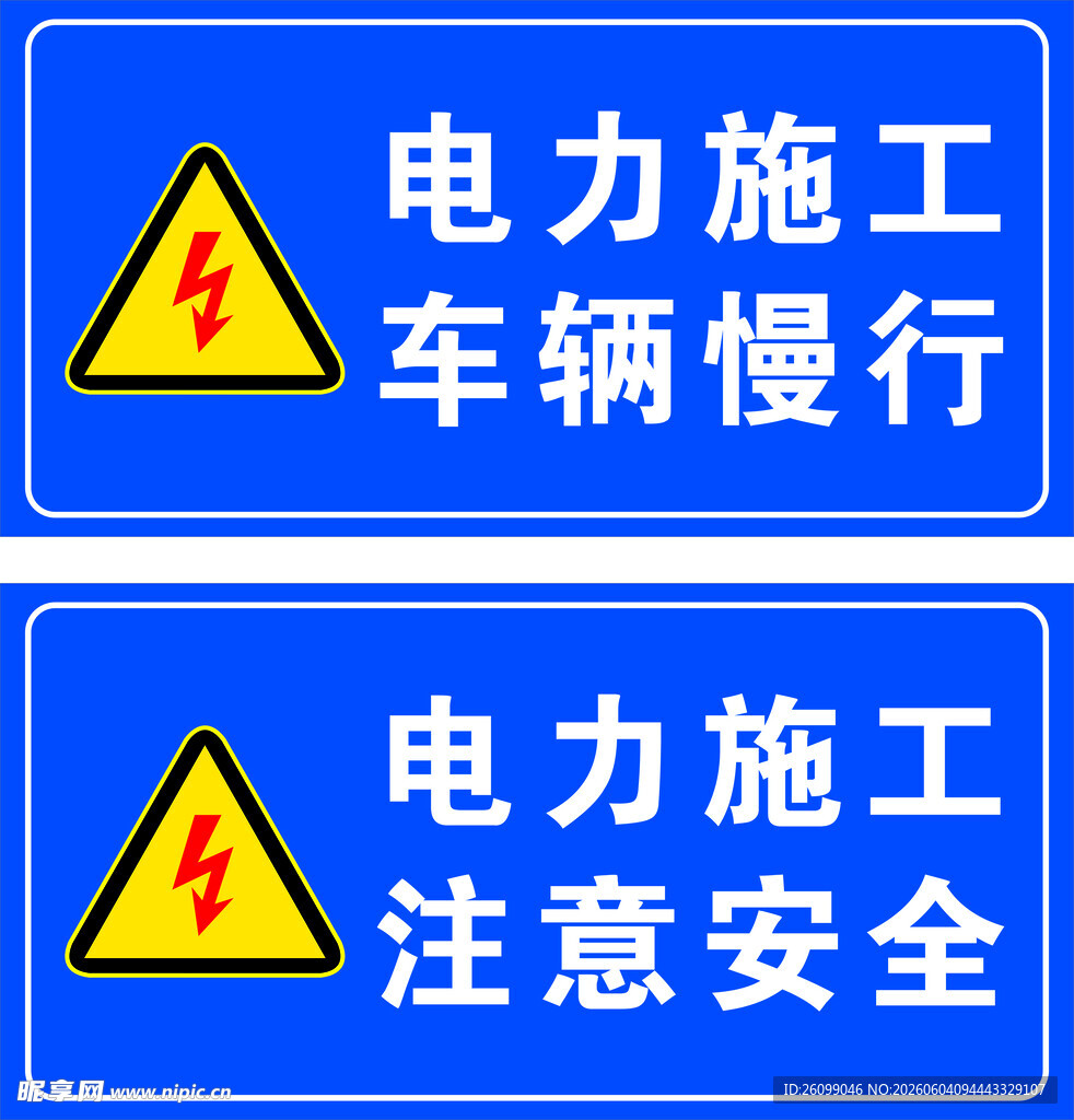 电力施工警示标识