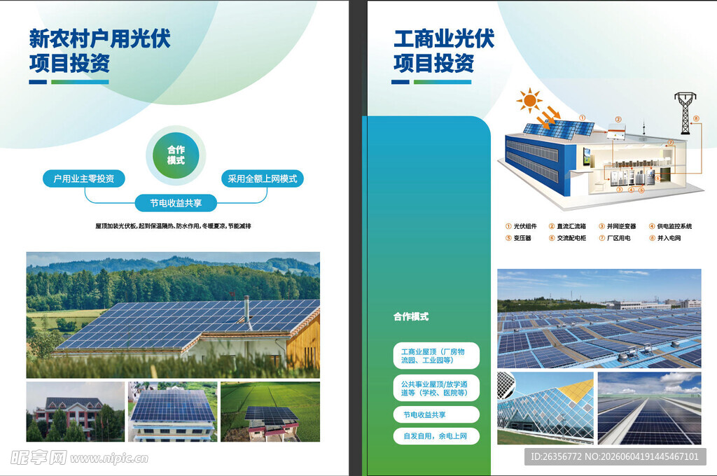 太阳能发电项目宣传页展示