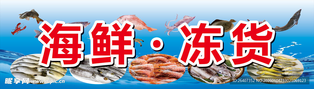 海鲜冻货门头店招海报灯箱
