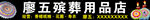 殡葬用品店门头店招