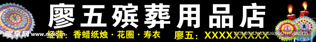 殡葬用品店门头店招