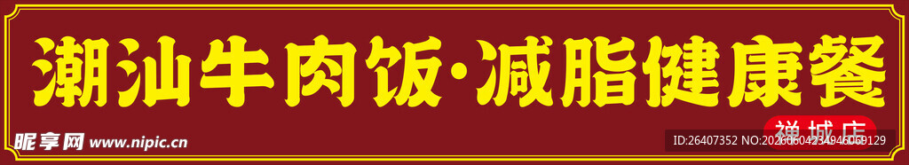 餐饮饭店餐馆门头店招海报灯箱