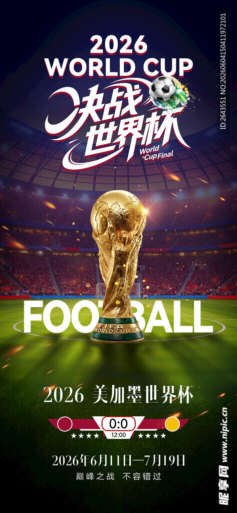 2026世界杯宣传海报