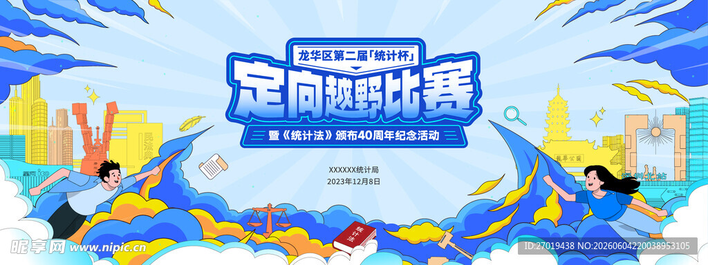 越野比赛