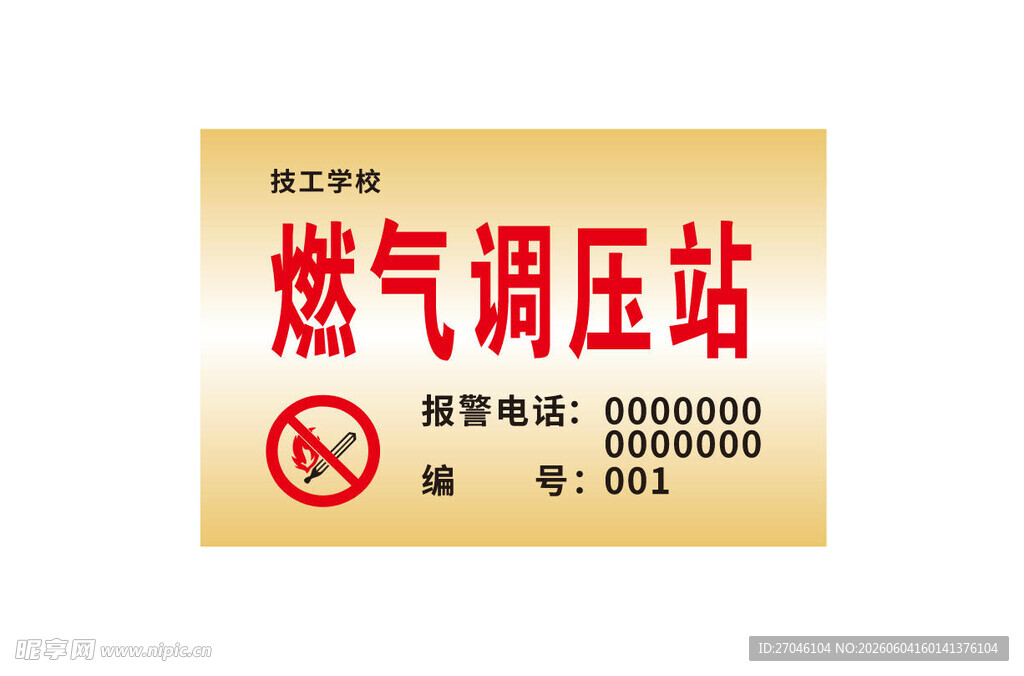 燃气调压站铜牌