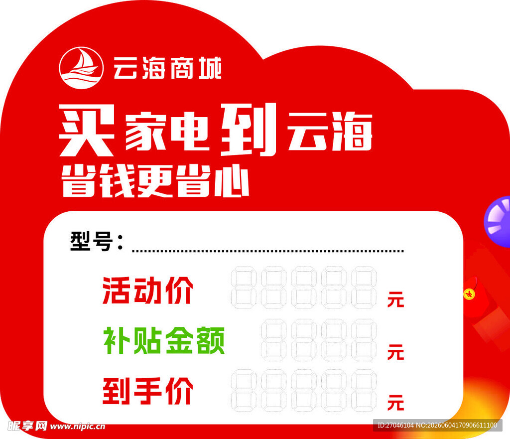家电促销标签贴