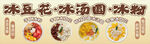 冰豆花冰汤圆冰粉