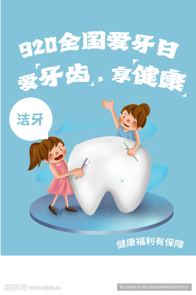 全国爱牙日儿童护牙画面