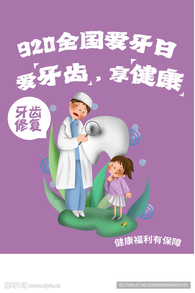 全国爱牙日关爱牙齿健康