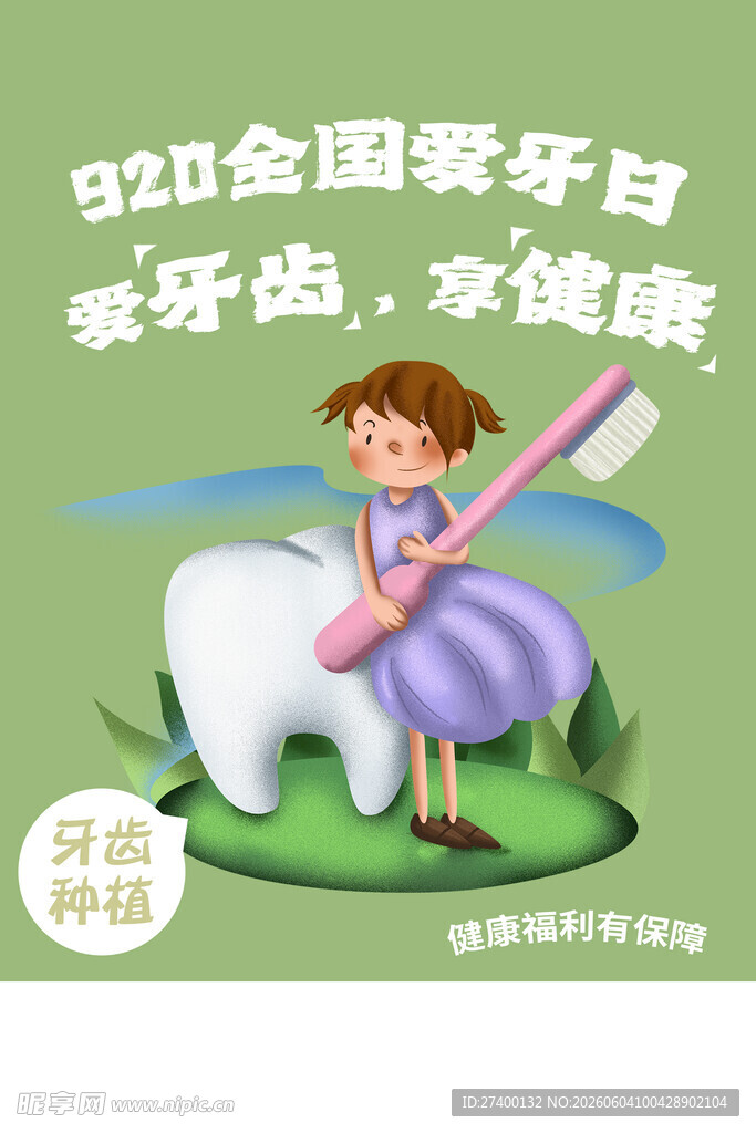 全国爱牙日女孩弹吉他宣传图