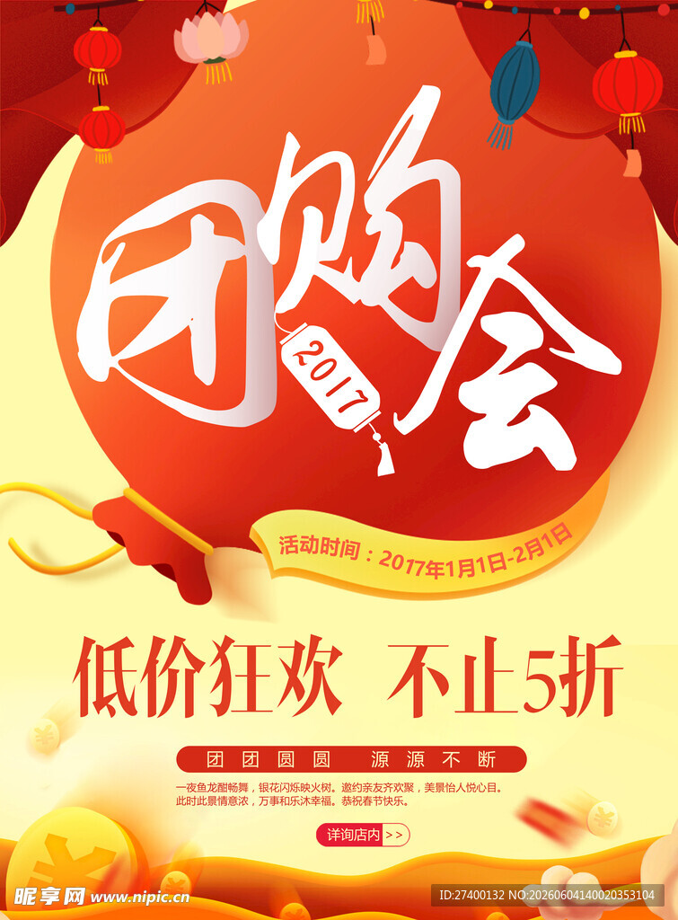 团购会低价狂欢海报
