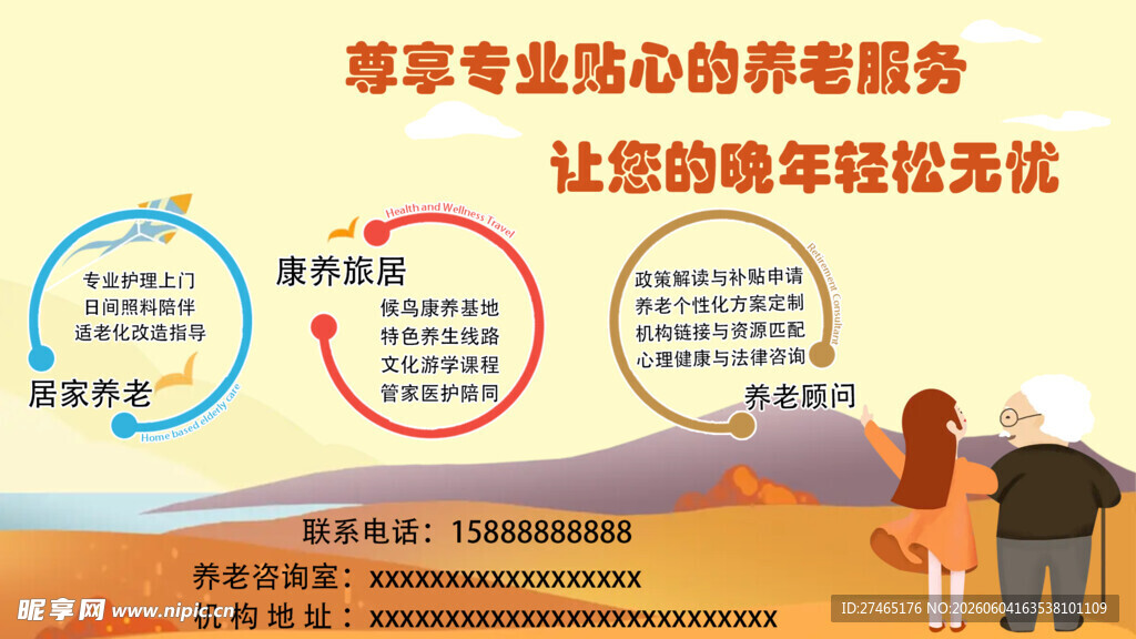 养老院介绍海报