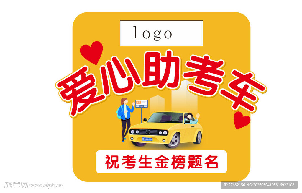 爱心助考车