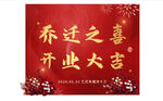 乔迁开业之喜