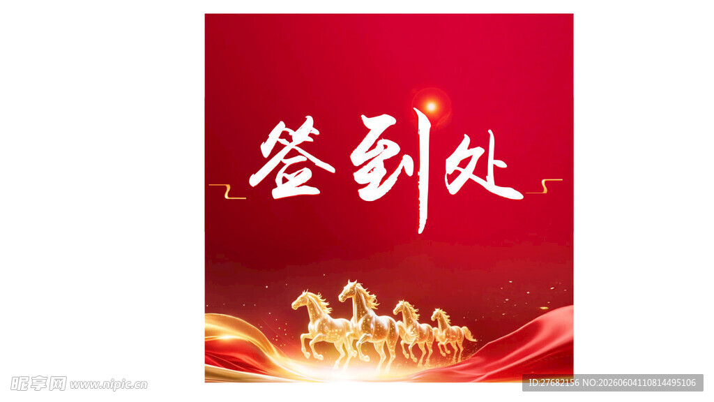 活动签到处
