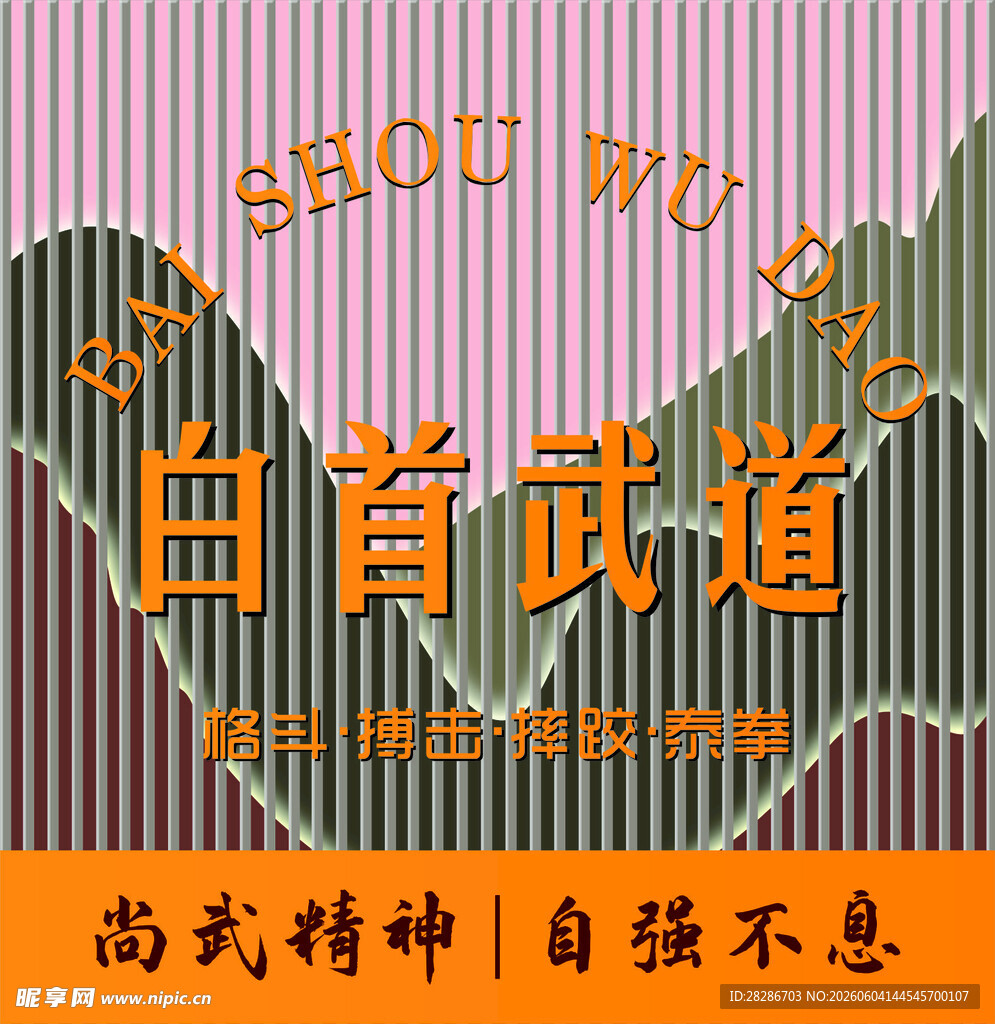 武道 山水背景墙