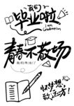 青春不散场毕业季插画