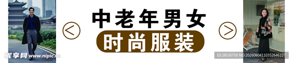 中老年男女时尚服装展示