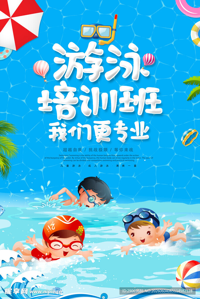 游泳培训班