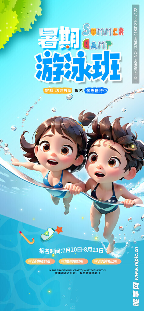 暑期游泳班