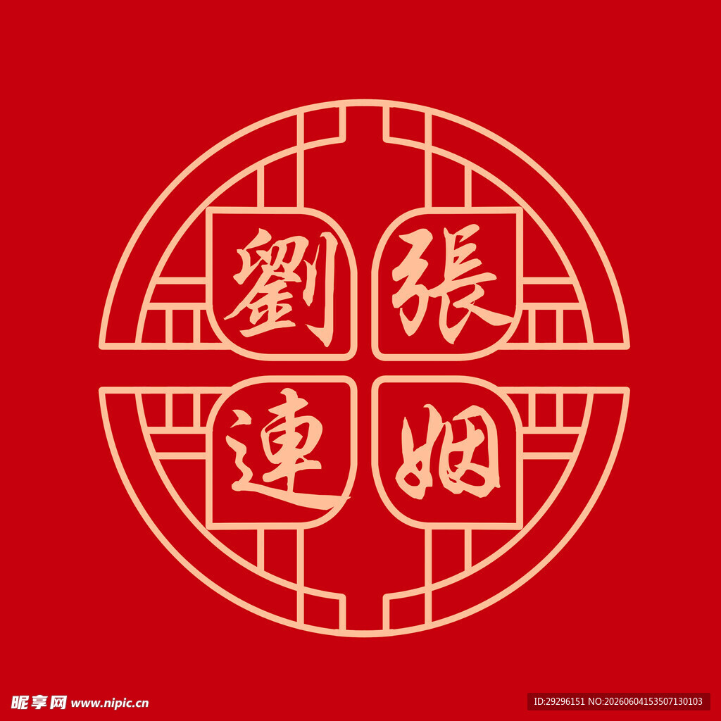 刘张联姻图案