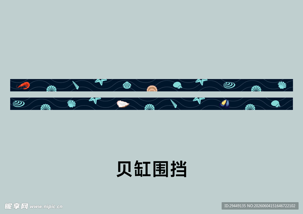 超市贝类缸围挡