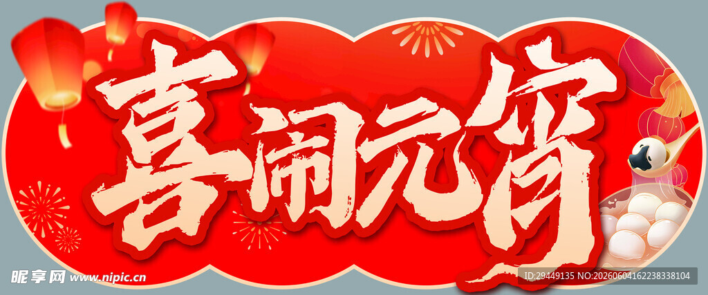 超市元宵节异形吊牌手持牌