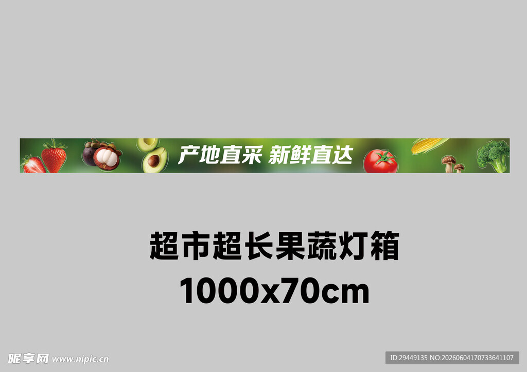 超市果蔬超长灯箱