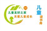 儿童友好之家读书角