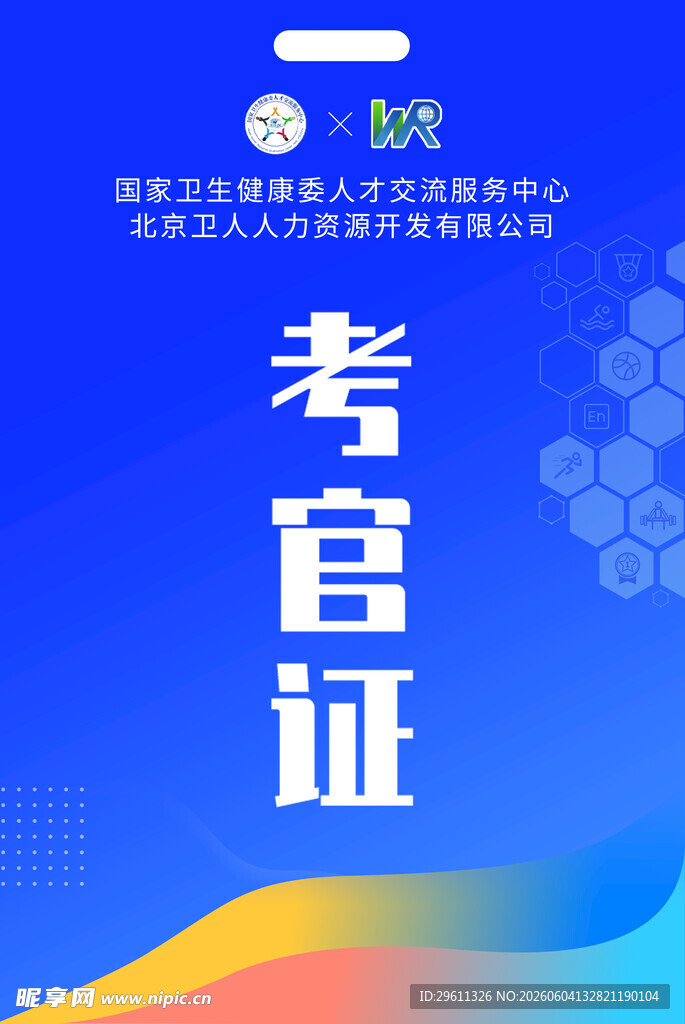 考官证