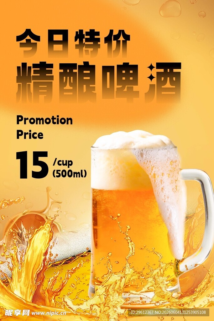 啤酒促销海报