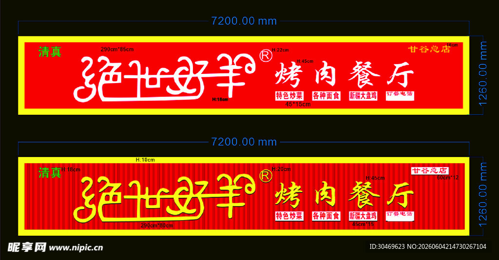 绝世好羊门头