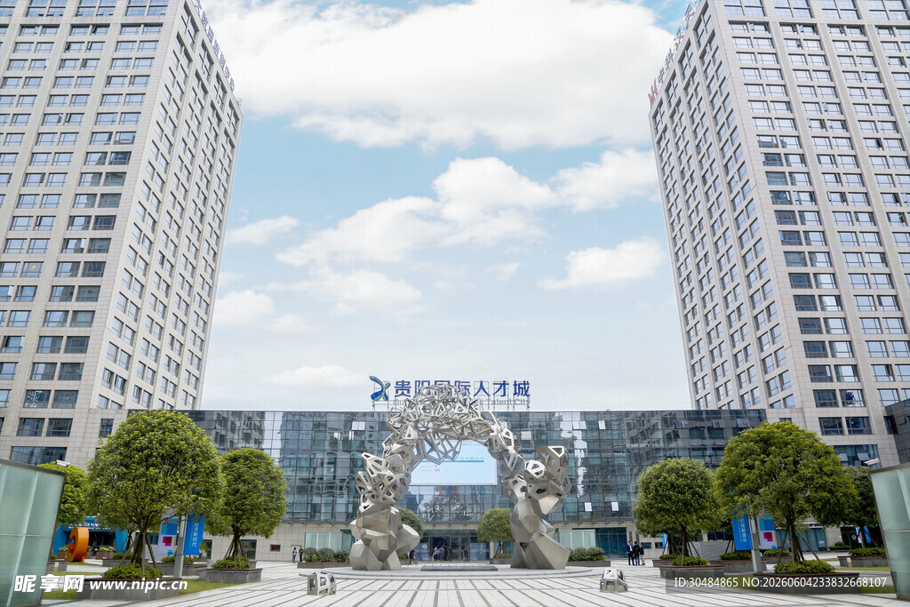贵阳国际人才城