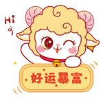 幸运小羊送好运暴富祝福