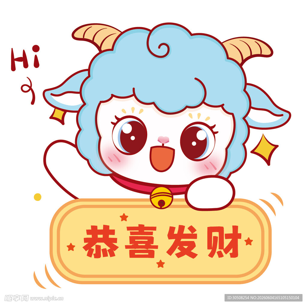 蓝羊贺岁 恭喜发财