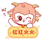 可爱小羊送祝福红红火火