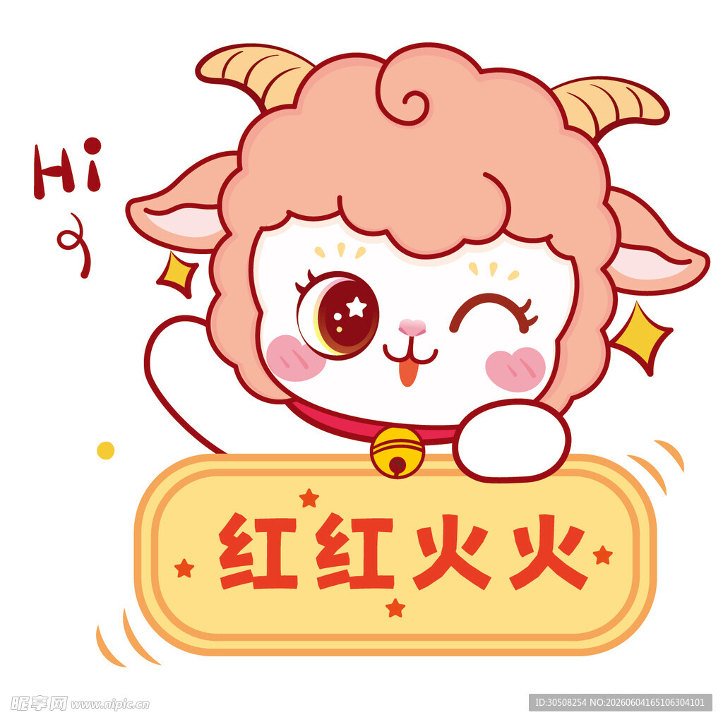 可爱小羊送祝福红红火火