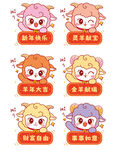 可爱生肖羊祝福图标集合