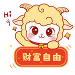 小羊送祝福 愿财富自由