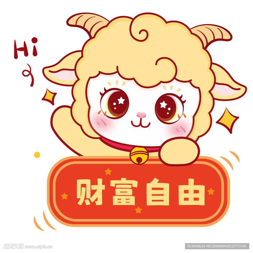 小羊送祝福 愿财富自由