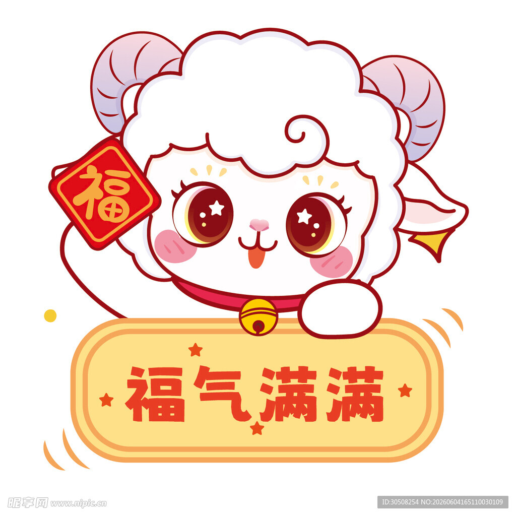 福气满满小羊贺岁形象