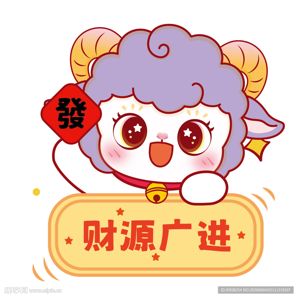 可爱小羊送财源广进祝福
