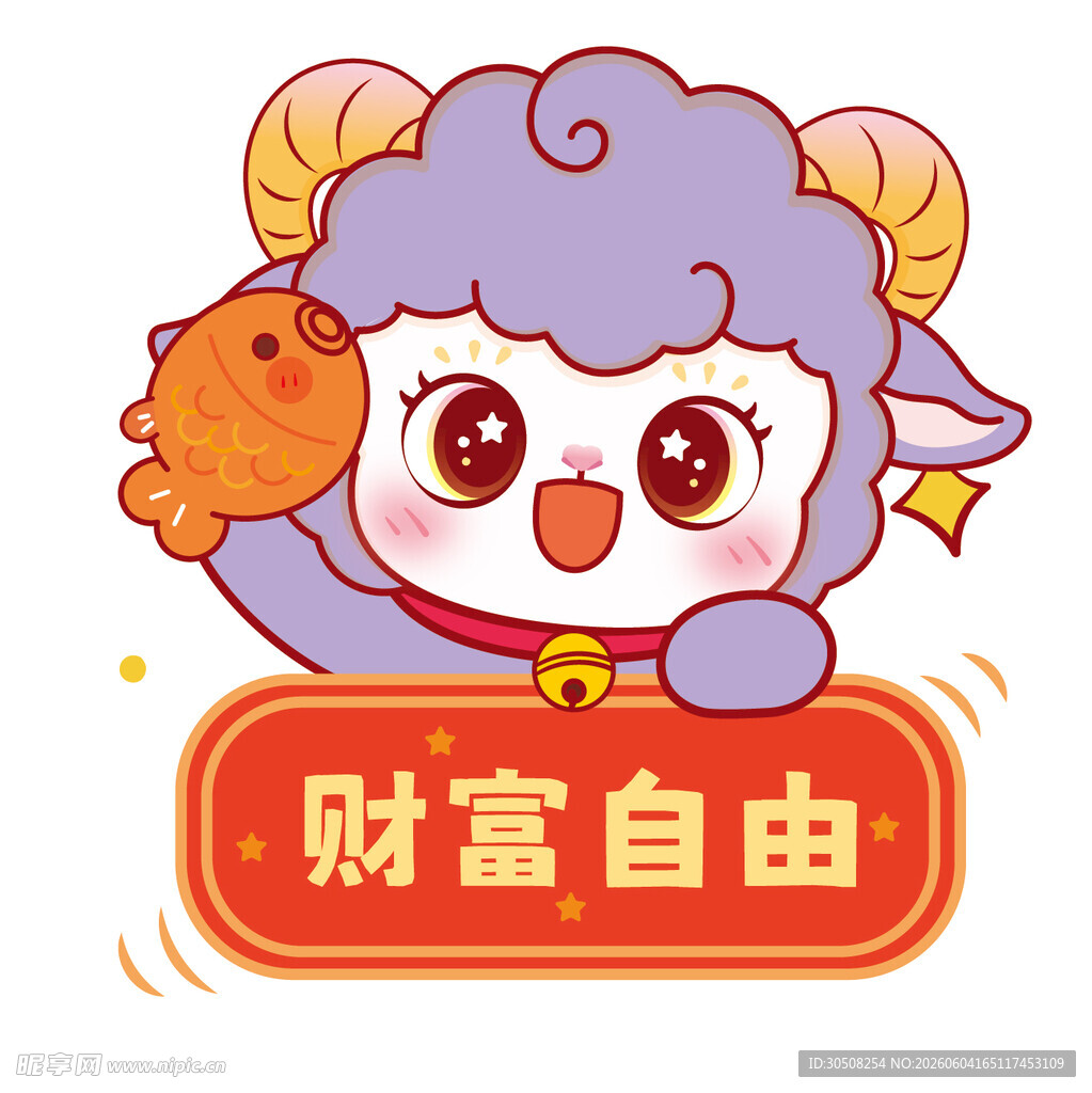 可爱小羊祈愿财富自由