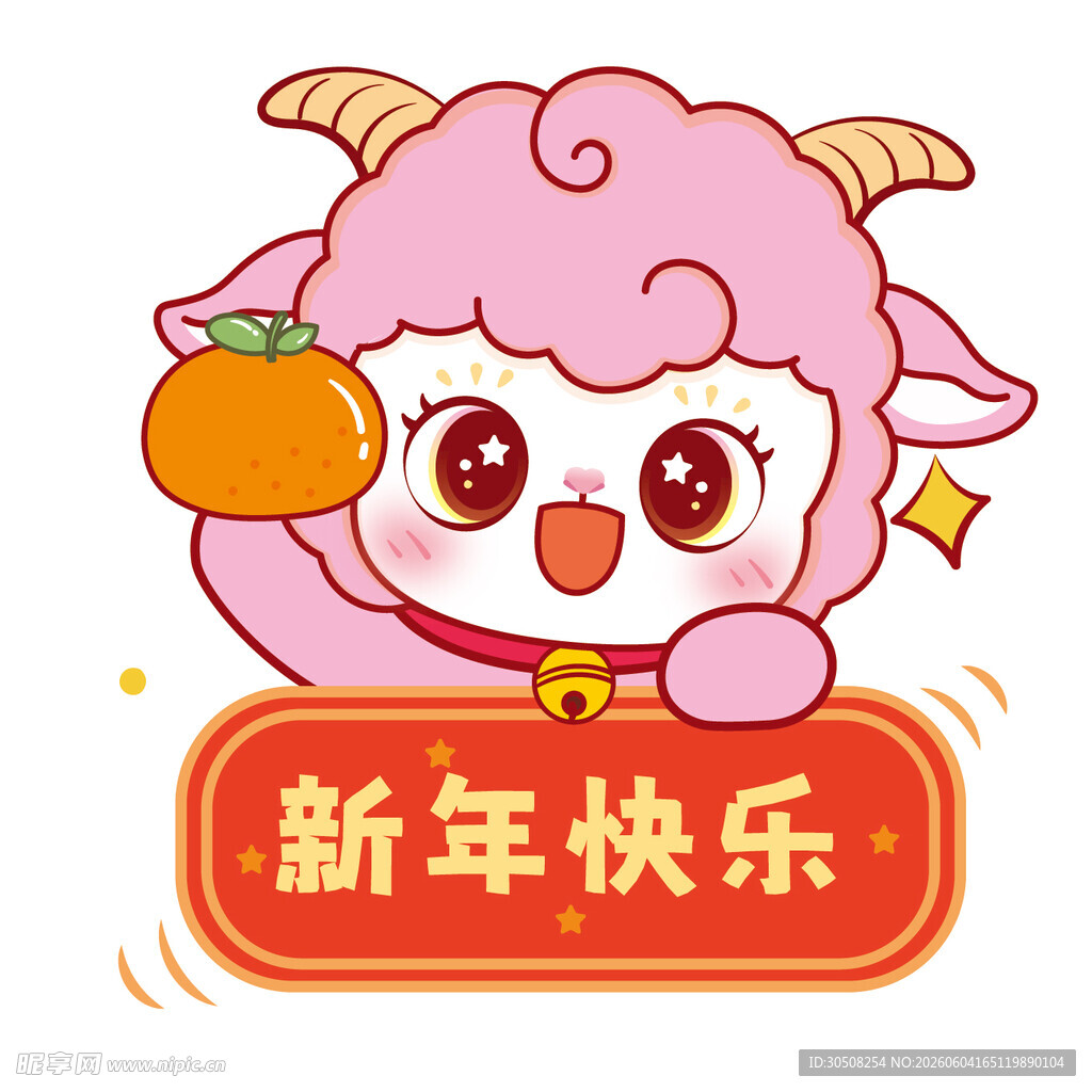粉羊贺岁迎新年