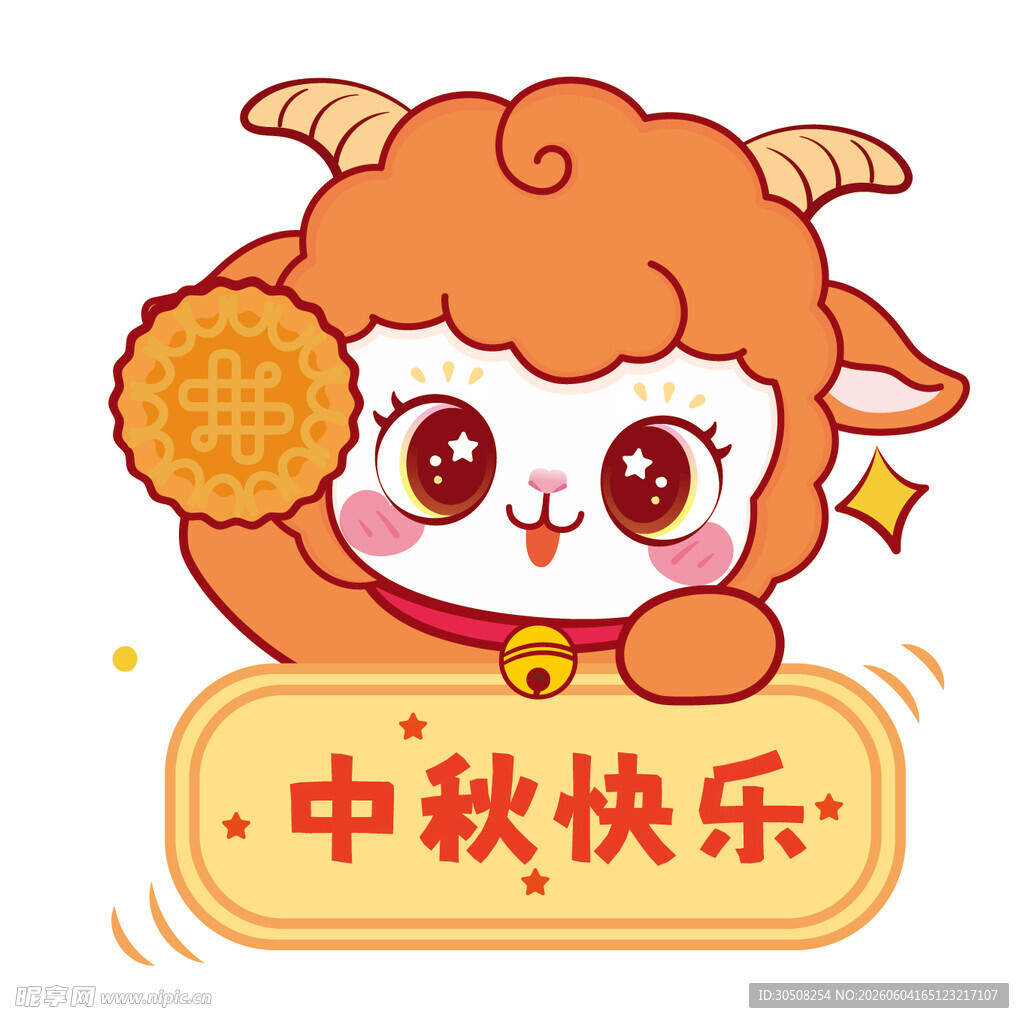 小羊贺中秋 祝您节日快乐