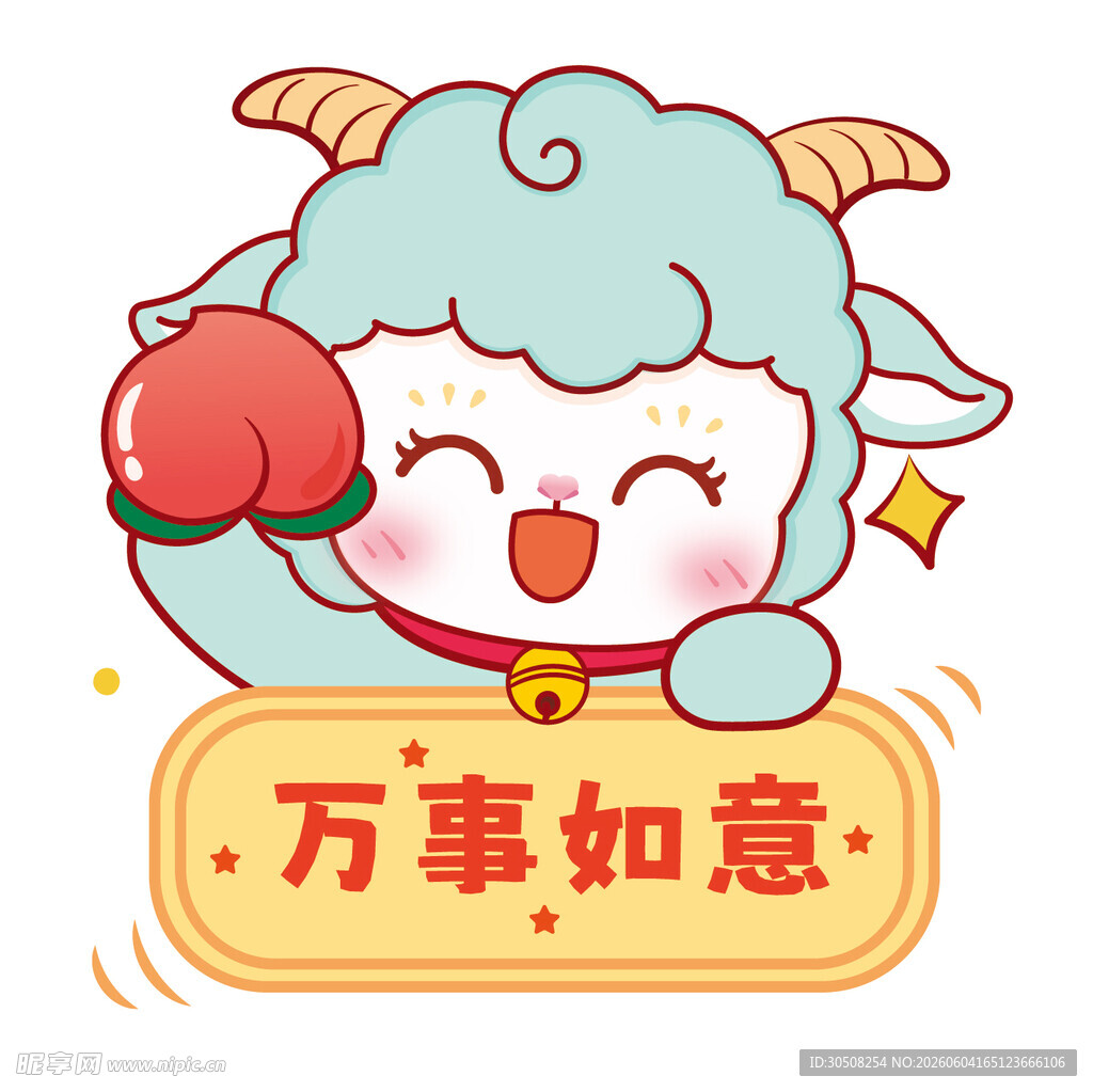 如意小羊送祝福