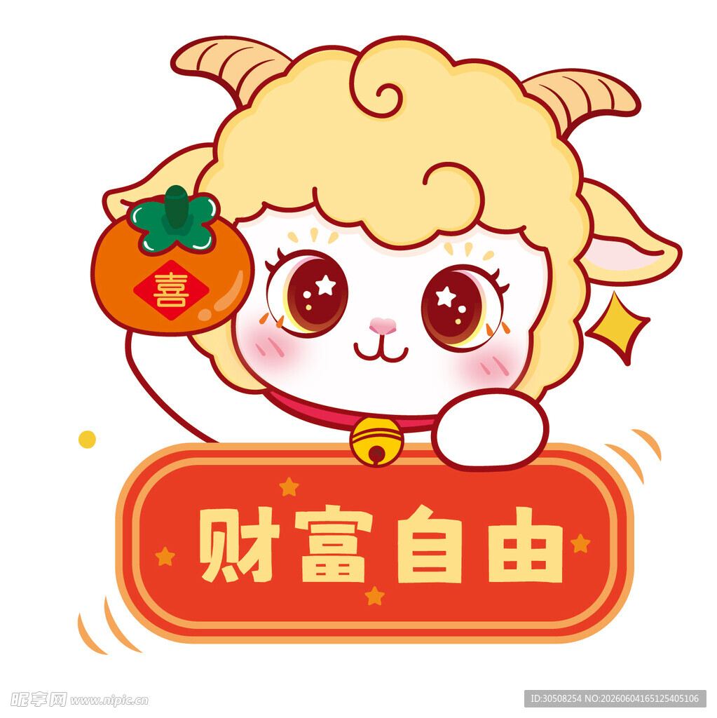 小羊送福祈愿财富自由