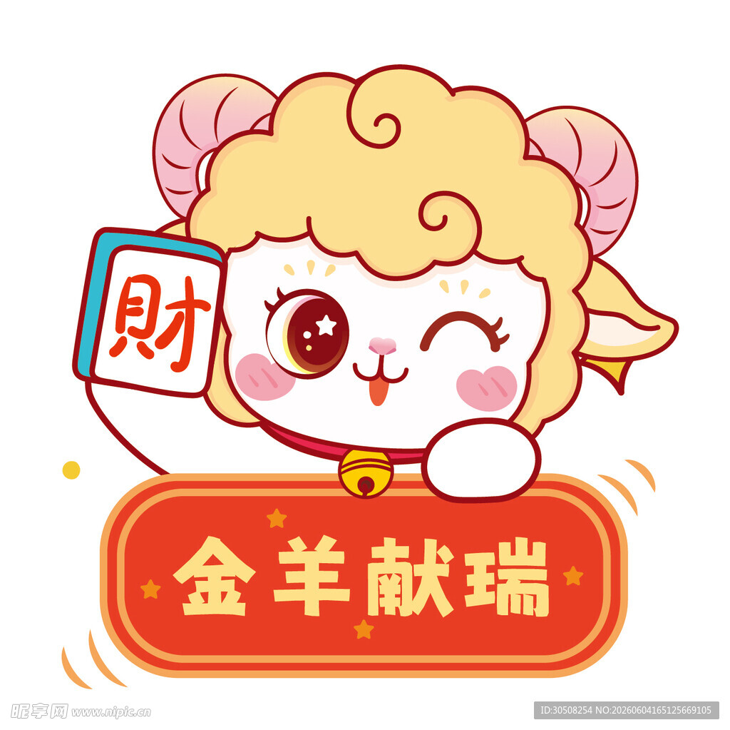 金羊献瑞卡通形象