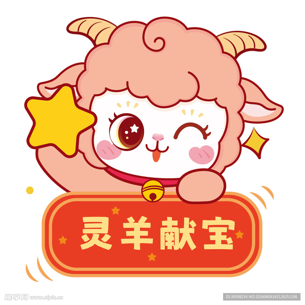 灵羊献宝卡通形象